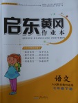 2018年啟東黃岡作業(yè)本七年級語文下冊人教版