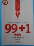 2018年99加1活頁卷八年級物理下冊人教版