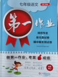 2018年第一作業七年級語文第二學期
