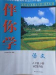 2018年伴你學(xué)八年級(jí)語(yǔ)文下冊(cè)蘇教版