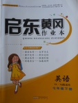 2018年啟東黃岡作業本七年級英語下冊譯林牛津版