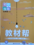 2018年教材幫初中生物七年級(jí)下冊人教版