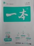 2018年一本初中數(shù)學(xué)八年級下冊蘇科版