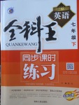 2018年全科王同步課時(shí)練習(xí)七年級(jí)英語(yǔ)下冊(cè)外研版