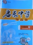 2018年啟東中學(xué)作業(yè)本七年級語文下冊人教版