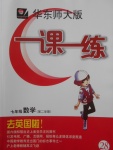 2018年華東師大版一課一練七年級數(shù)學(xué)第二學(xué)期