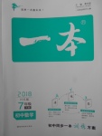 2018年一本初中數學七年級下冊滬科版