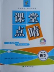 2018年課堂點(diǎn)睛八年級(jí)語文下冊(cè)蘇教版