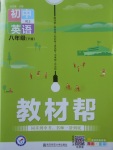 2018年教材幫初中英語八年級下冊人教版