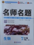 2018年優(yōu)學名師名題七年級生物下冊北師大版