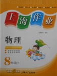 2018年上海作業八年級物理下冊