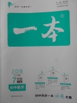 2018年一本初中數(shù)學七年級下冊青島版