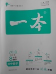 2018年一本初中數(shù)學(xué)八年級下冊北師大版