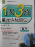 2018年1课3练单元达标测试七年级数学下册北师大版