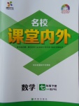 2018年名校課堂內(nèi)外七年級數(shù)學下冊滬科版