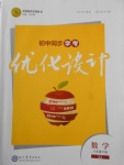 2018年初中同步學考優(yōu)化設計八年級數(shù)學下冊湘教版