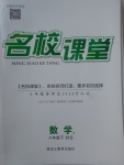 2018年名校課堂八年級數(shù)學(xué)下冊華師大版黑龍江教育出版社