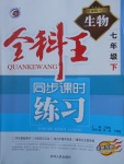 2018年全科王同步課時(shí)練習(xí)七年級(jí)生物下冊(cè)人教版