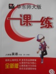 2018年華東師大版一課一練八年級(jí)英語(yǔ)N版第二學(xué)期