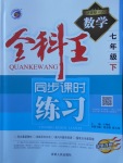 2018年全科王同步課時練習(xí)七年級數(shù)學(xué)下冊人教版