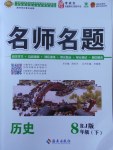 2018年優(yōu)學(xué)名師名題八年級歷史下冊人教版