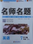 2018年優(yōu)學(xué)名師名題七年級英語下冊外研版