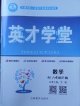 2018年智瑯圖書英才學(xué)堂八年級數(shù)學(xué)下冊人教版