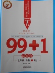 2018年99加1活頁卷七年級生物下冊人教版