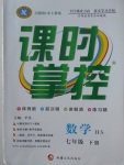 2018年課時(shí)掌控七年級數(shù)學(xué)下冊華師大版新疆文化出版社