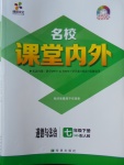 2018年名校課堂內(nèi)外七年級(jí)道德與法治下冊(cè)人教版