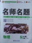 2018年優學名師名題八年級物理下冊北師大版