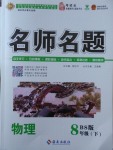 2018年優(yōu)學名師名題八年級物理下冊北師大版