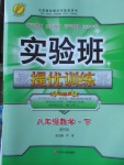 2018年實驗班提優(yōu)訓(xùn)練八年級數(shù)學(xué)下冊華師大版