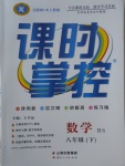 2018年课时掌控八年级数学下册北师大版云南人民出版社