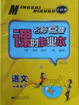 2018年名師點撥課時作業(yè)本七年級語文下冊全國版