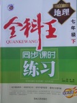 2018年全科王同步課時練習(xí)七年級地理下冊人教版