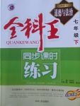 2018年全科王同步課時練習(xí)七年級道德與法治下冊人教版