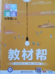 2018年教材幫初中英語(yǔ)七年級(jí)下冊(cè)外研版