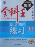 2018年全科王同步課時(shí)練習(xí)八年級(jí)物理下冊(cè)人教版