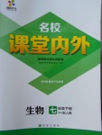 2018年名校课堂内外七年级生物下册人教版