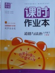 2018年通城學典課時作業(yè)本七年級道德與法治下冊人教版