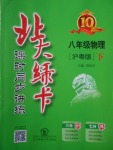 2018年北大綠卡八年級(jí)物理下冊(cè)滬粵版