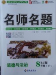 2018年優(yōu)學名師名題八年級道德與法治下冊人教版