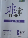 2018年非常1加1完全題練八年級數學下冊青島版