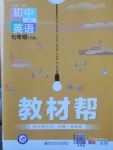 2018年教材幫初中英語七年級下冊人教版