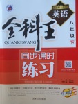 2018年全科王同步課時練習(xí)八年級英語下冊外研版