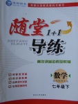 2018年隨堂1加1導練七年級數學下冊華師大版