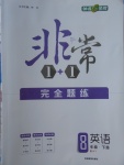 2018年非常1加1完全題練八年級(jí)英語(yǔ)下冊(cè)外研版