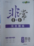 2018年非常1加1完全題練八年級英語下冊外研版