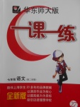 2018年華東師大版一課一練七年級語文第二學期